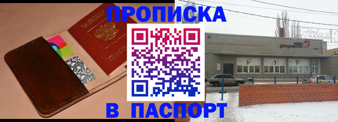 купить прописку в Кумертау